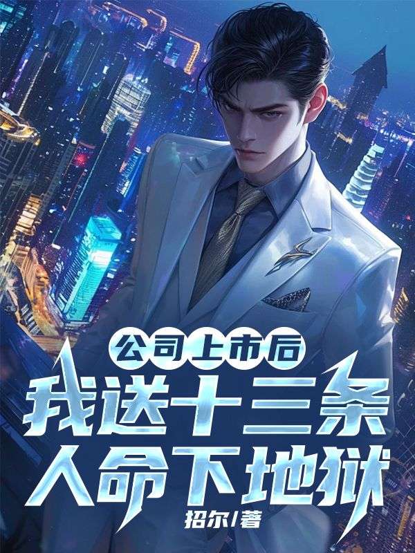 公司上市後，我送十三條人命下地獄