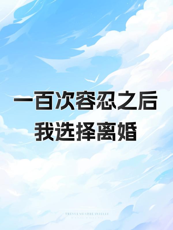 容忍丈夫精神出軌一百次後，我選擇離婚