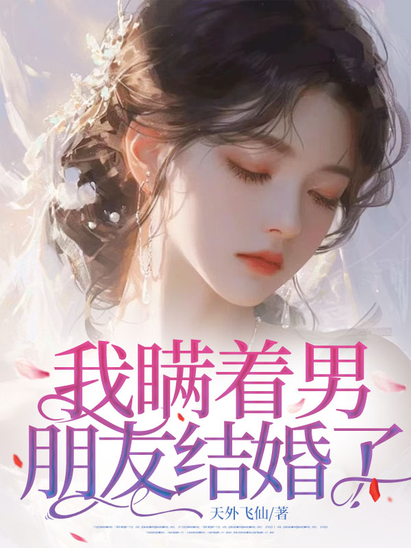 我瞞著男朋友結婚了