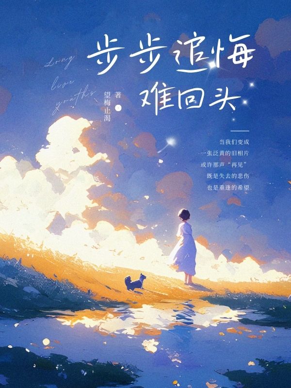 步步追悔難回頭