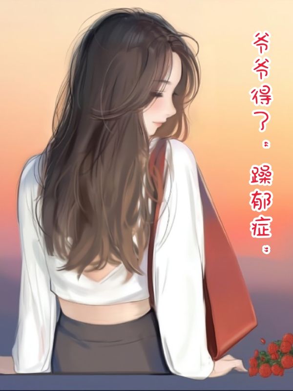 爺爺得了“躁鬱症”