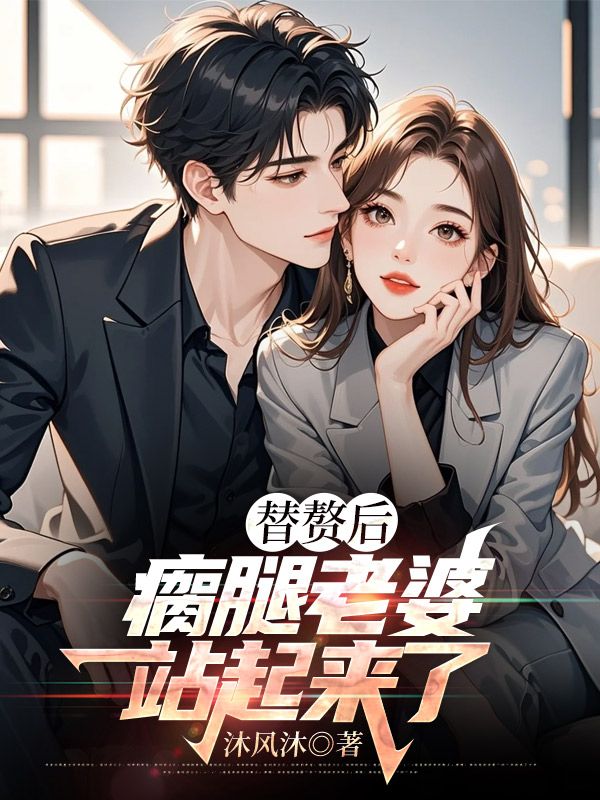 替贅後，瘸腿老婆站起來了