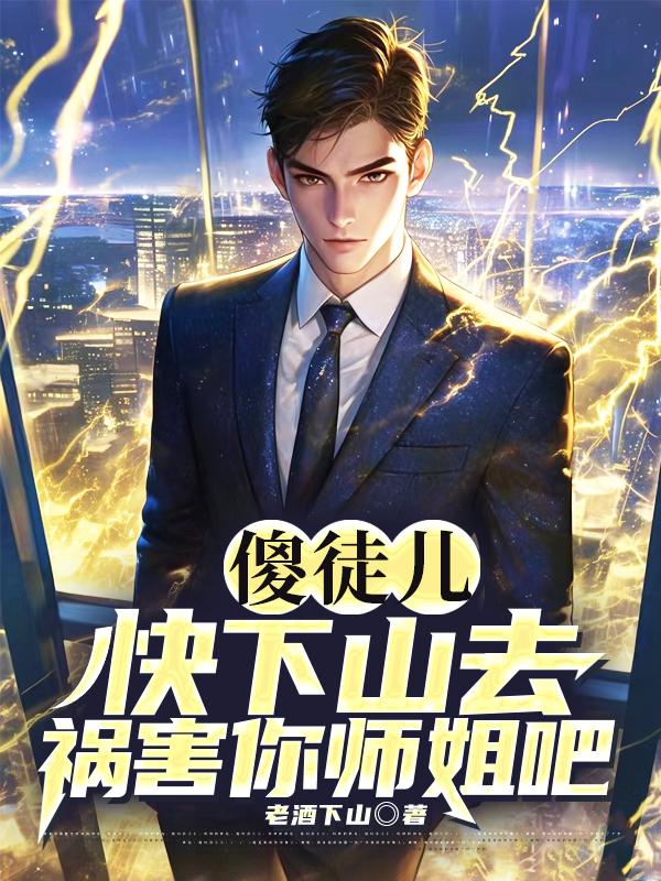傻徒兒，快下山去禍害你師姐吧！
