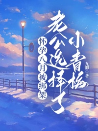 懷孕八月被綁架，老公選擇了小青梅