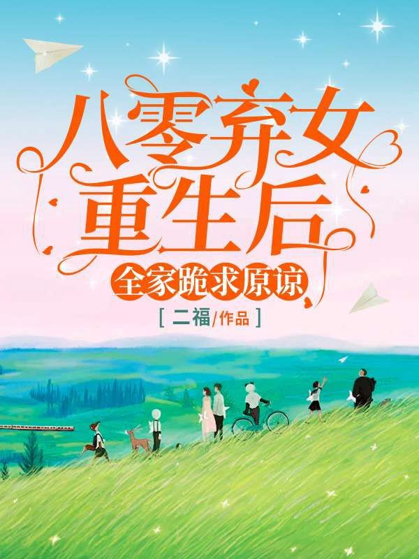 八零棄女重生後，全家跪求原諒