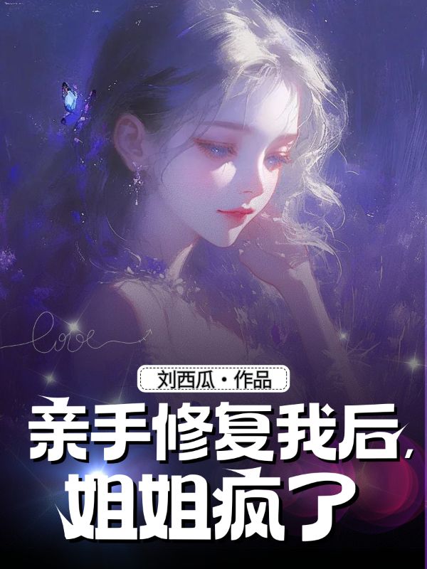 親手修複我後，姐姐瘋了