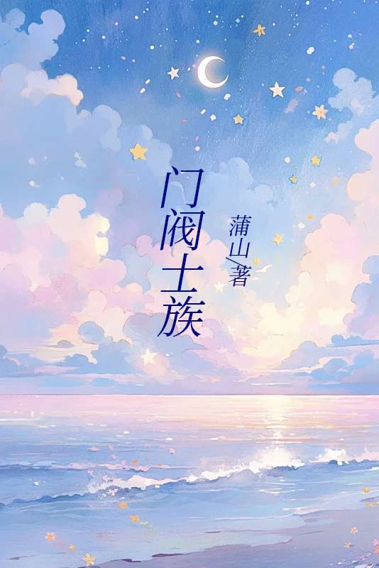 門閥士族