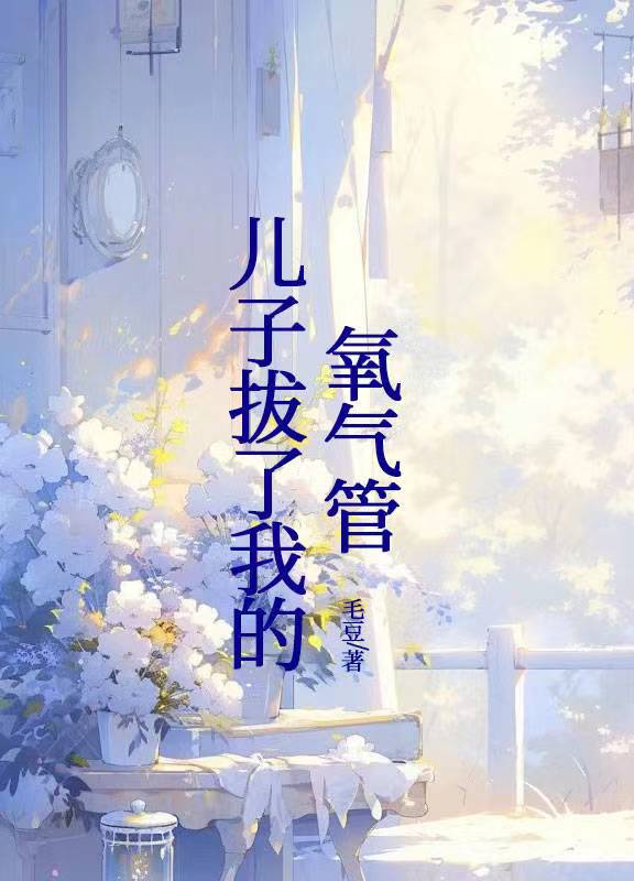 兒子拔了我的氧氣管
