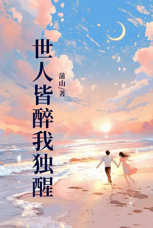 世人皆醉我獨醒