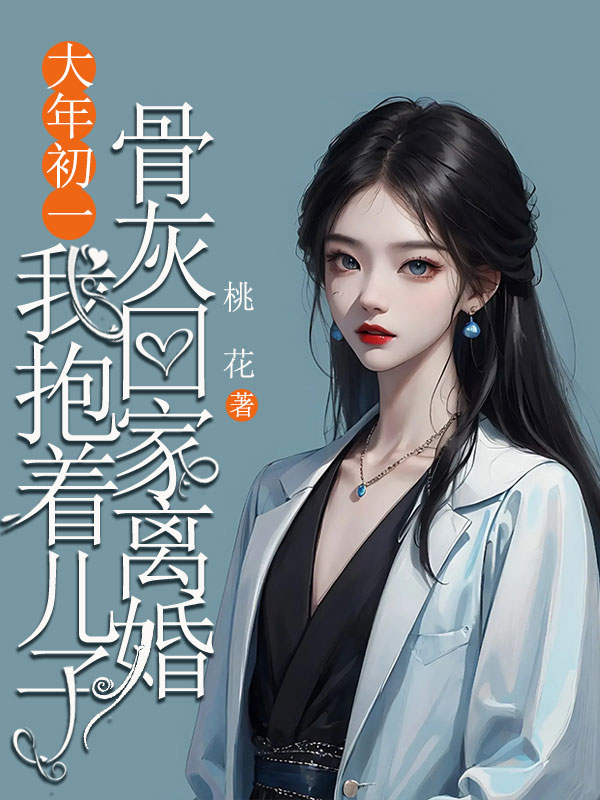 大年初一，我抱著兒子骨灰回家離婚