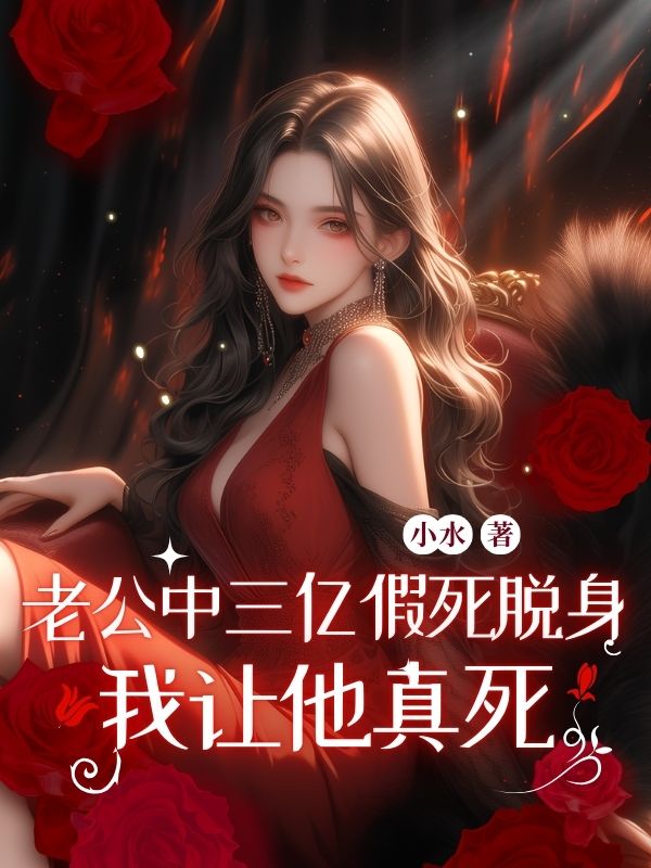 老公中三億假死脫身，我讓他真死