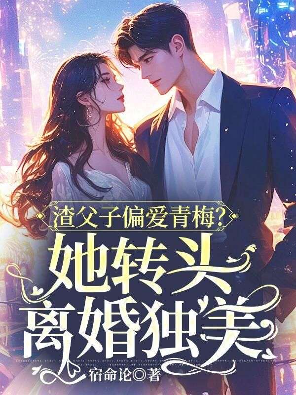 渣父子偏愛青梅？她轉頭離婚獨美