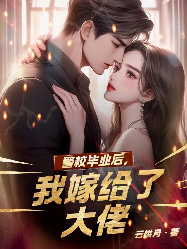 警校畢業後，我嫁給了大佬