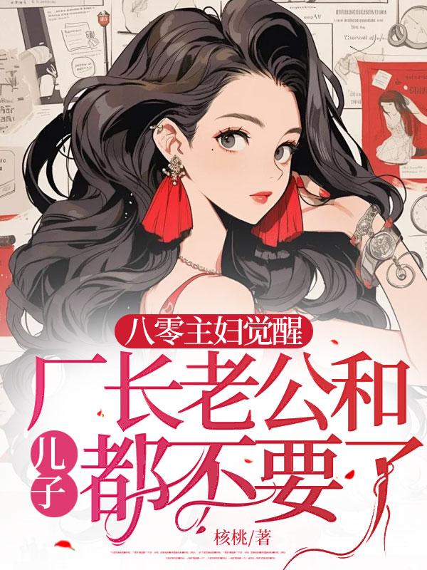 八零主婦覺醒，廠長老公和兒子都不要了