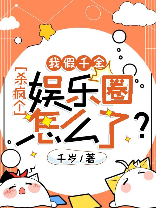 我假千金，殺瘋個娛樂圈怎麼了？