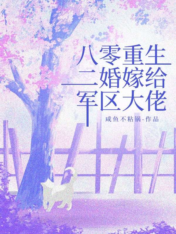 八零重生，二婚嫁給軍區大佬