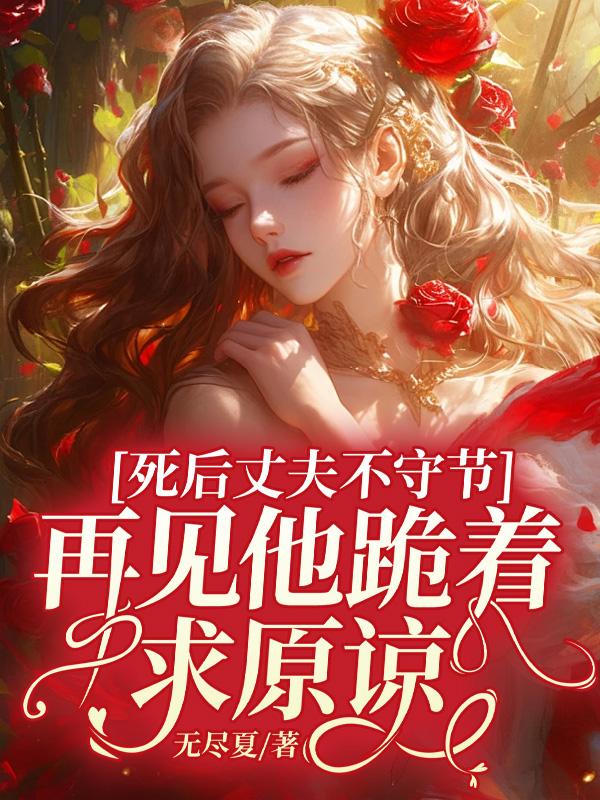 死後丈夫不守節，再見他跪著求原諒
