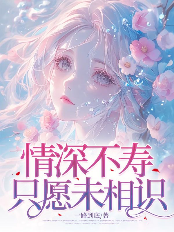 情深不壽隻願未相識