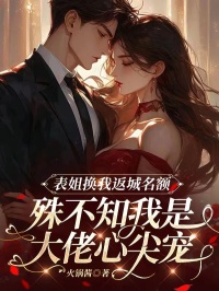 表姐換我返城名額，殊不知我是大佬心尖寵