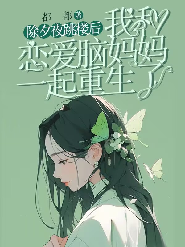 除夕夜跳樓後，我和戀愛腦媽媽一起重生了
