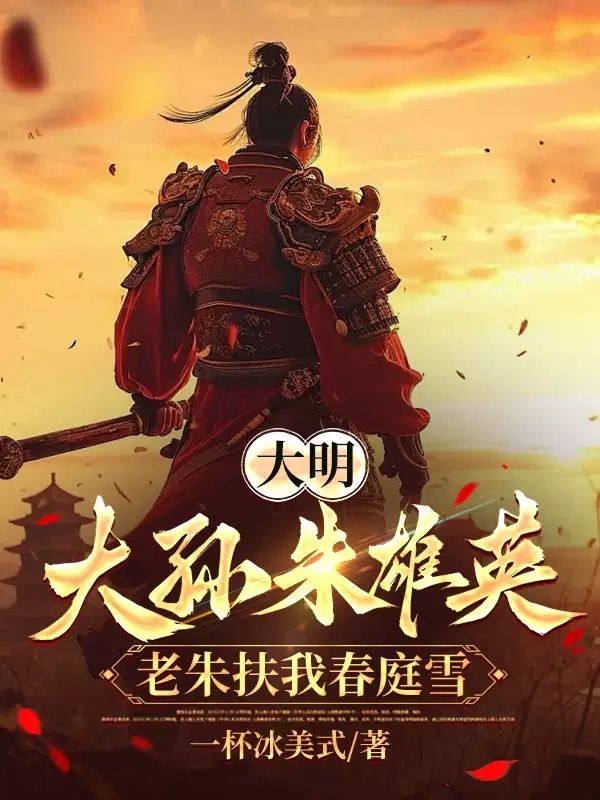 大明：大孫朱雄英，老朱扶我春庭雪