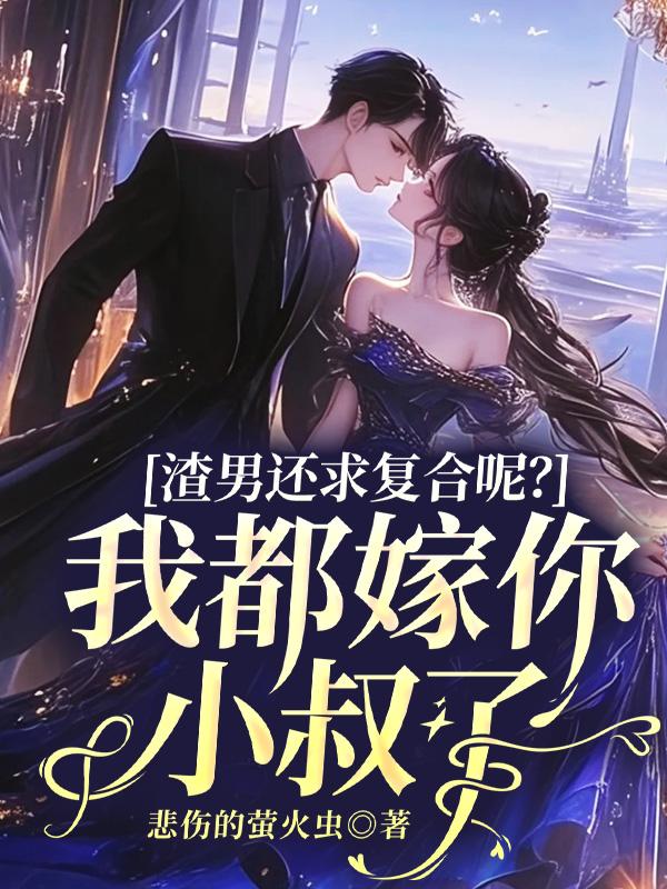 渣男還求複合呢？我都嫁你小叔了