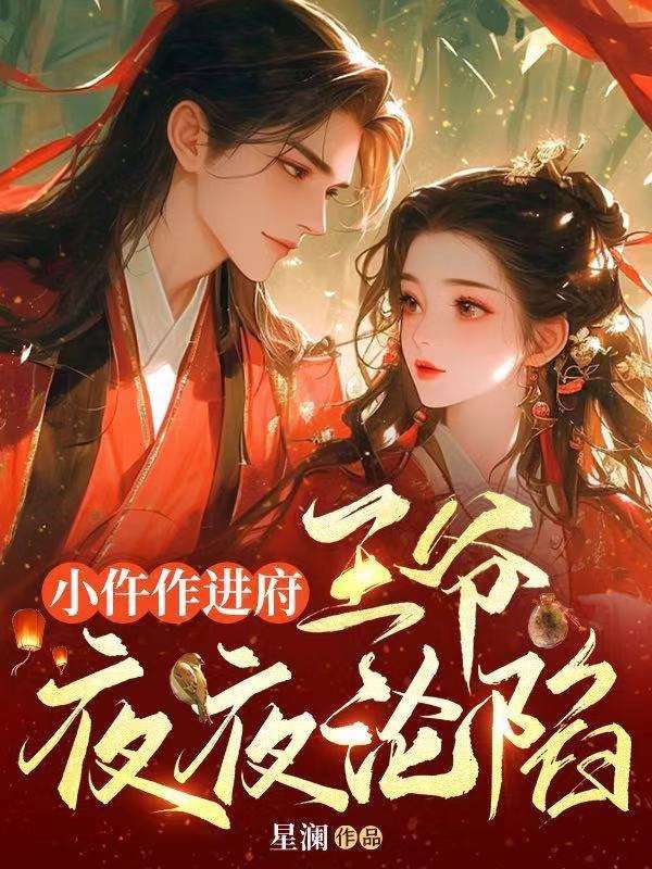 小仵作進府，王爺夜夜淪陷