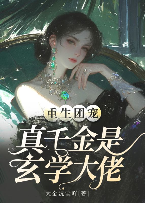 重生團寵：真千金是玄學大佬