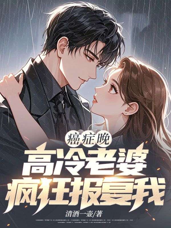 癌症晚期，高冷老婆瘋狂報複我
