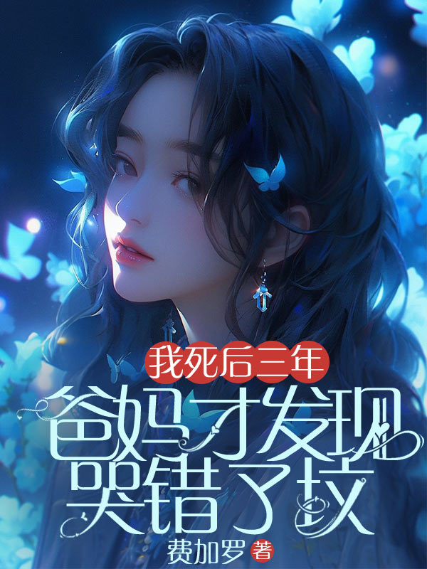 我死後三年，爸媽才發現哭錯了墳