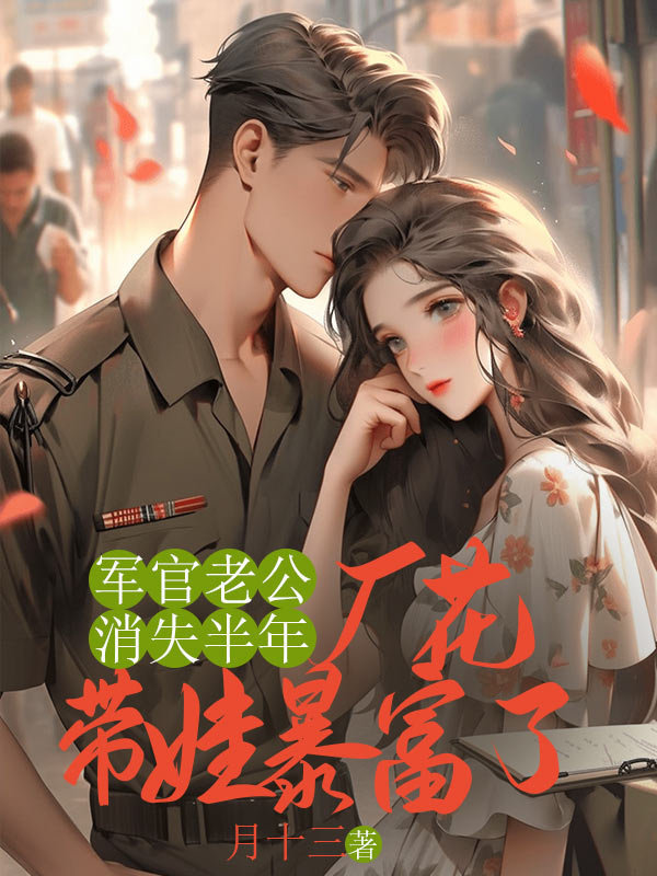 軍官老公消失半年，廠花帶娃暴富了