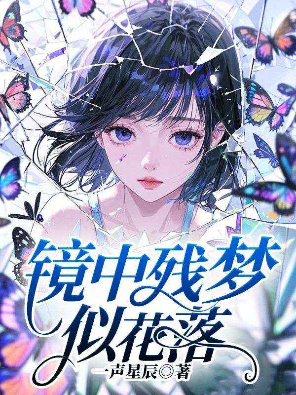 鏡中殘夢似花落