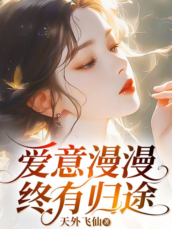 愛意漫漫終有歸途