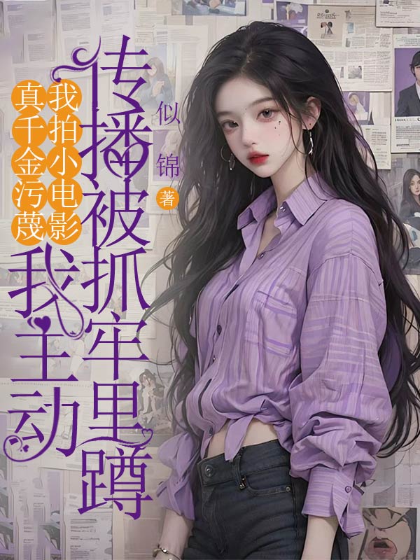 真千金汙蔑我拍小電影，我主動傳播被抓牢裏蹲