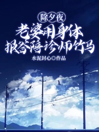 除夕夜，老婆用身體報答陪診師竹馬