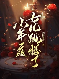 小年夜，女兒跳樓了