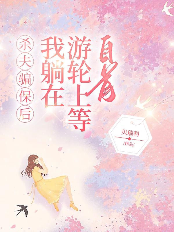 殺夫騙保後，我躺在遊輪上等自首