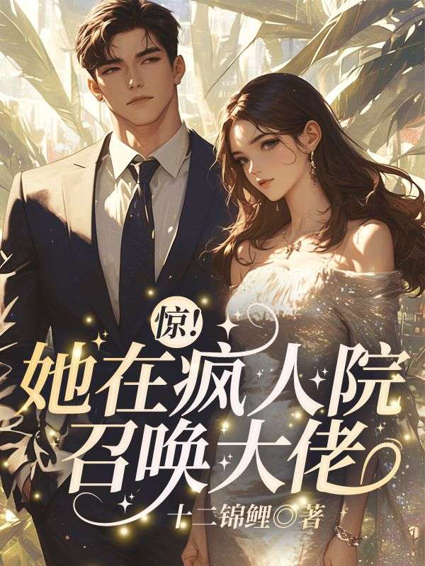 驚！她在瘋人院召喚大佬