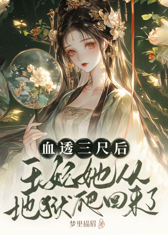 血透三尺後，王妃她從地獄爬回來了