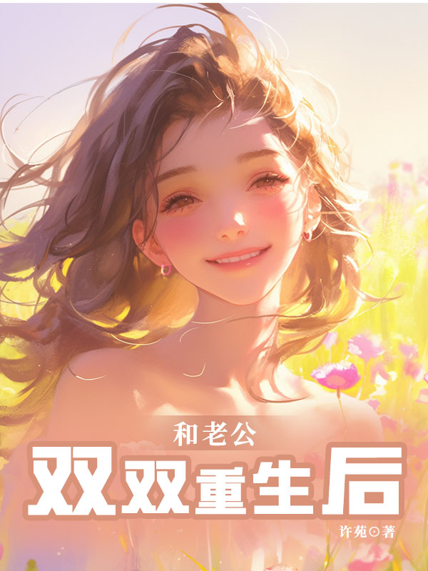 和老公雙雙重生後