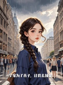 全家為了養子，讓我去頂罪