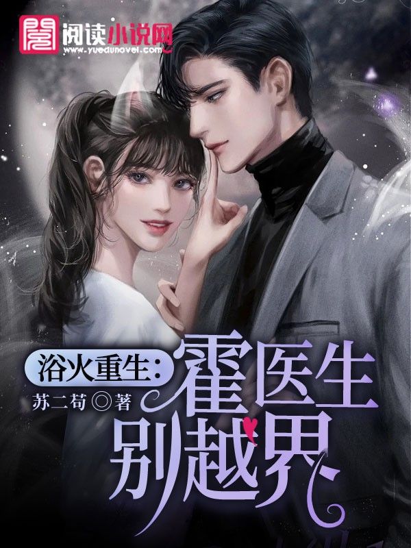 浴火重生：霍醫生別越界