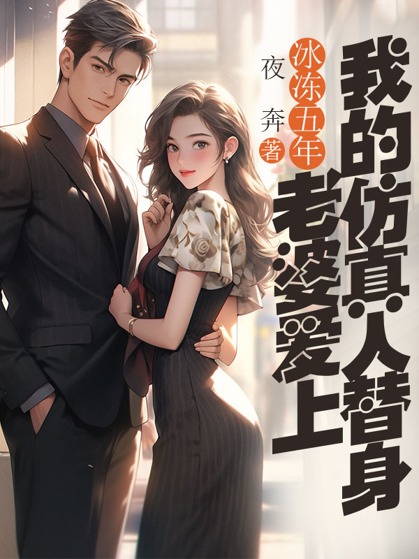 冰凍五年，老婆愛上我的仿真人替身