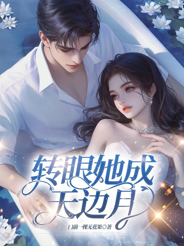 轉眼她成天邊月