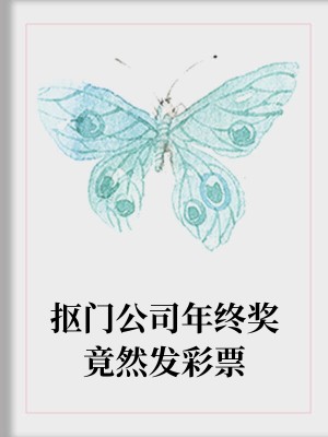 摳門公司年終獎竟然發彩票