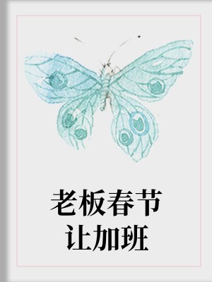 老板春節讓加班