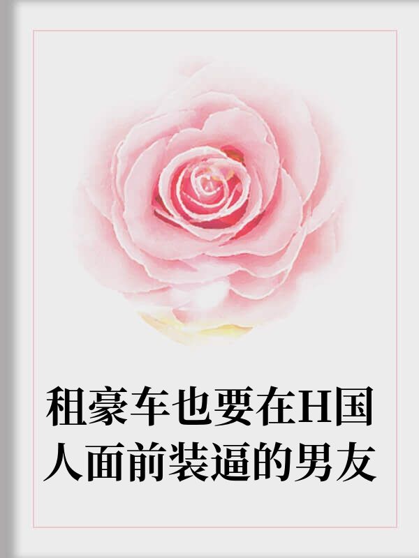 摳門男友租豪車裝滬爺