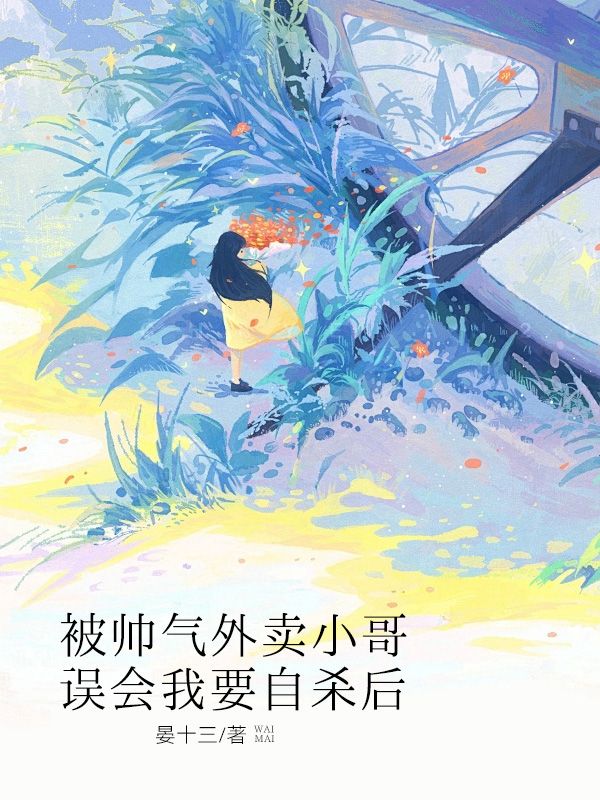 被帥氣外賣小哥誤會我要自殺後