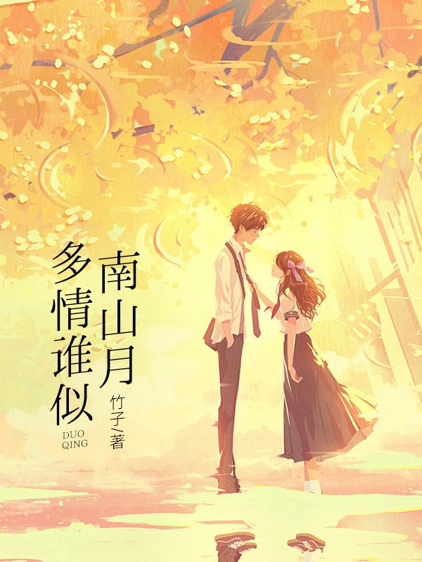 多情誰似南山月