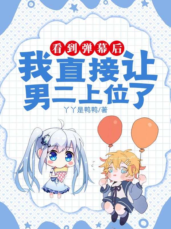 看到彈幕後，我直接讓男二上位了